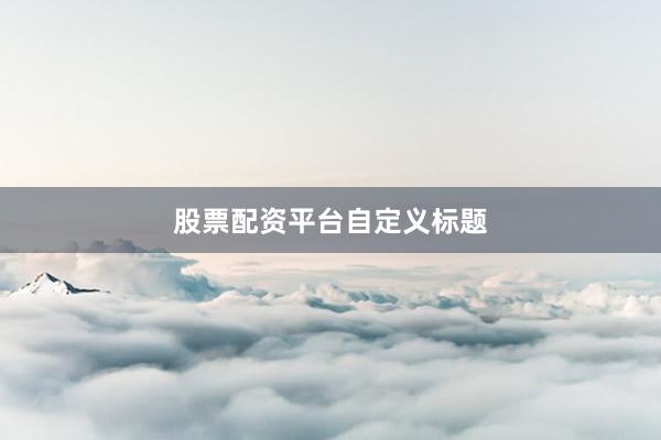 股票配资平台自定义标题