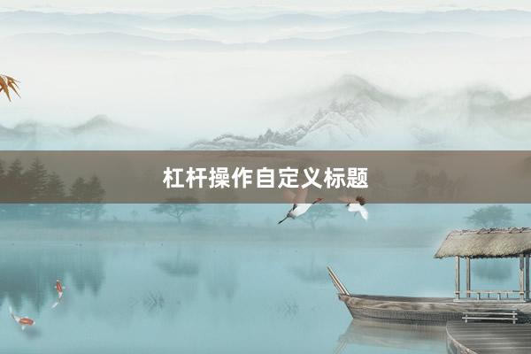 杠杆操作自定义标题