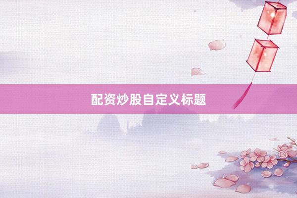配资炒股自定义标题