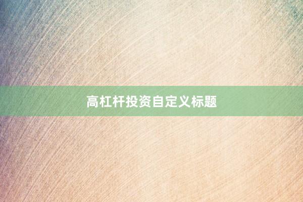 高杠杆投资自定义标题