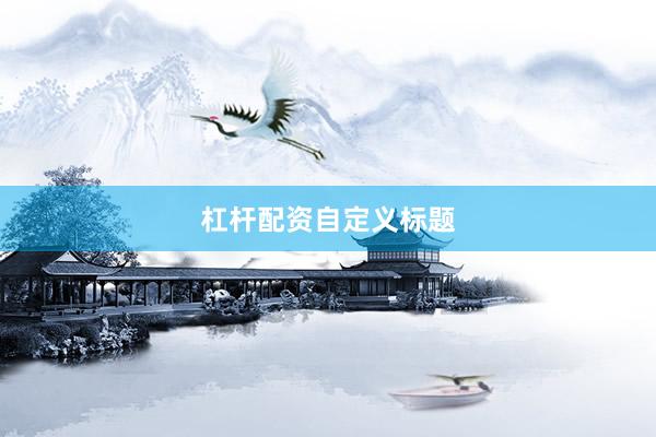 杠杆配资自定义标题