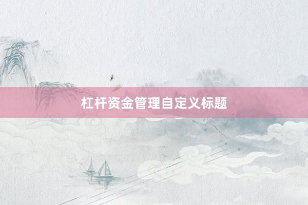 杠杆资金管理自定义标题