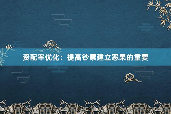 资配率优化：提高钞票建立恶果的重要