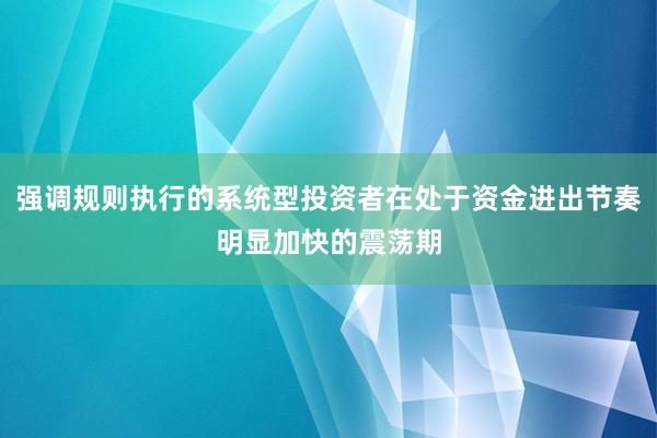 强调规则执行的系统型投资者在处于资金进出节奏明显加快的震荡期