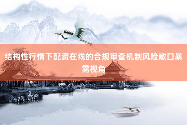结构性行情下配资在线的合规审查机制风险敞口暴露视角