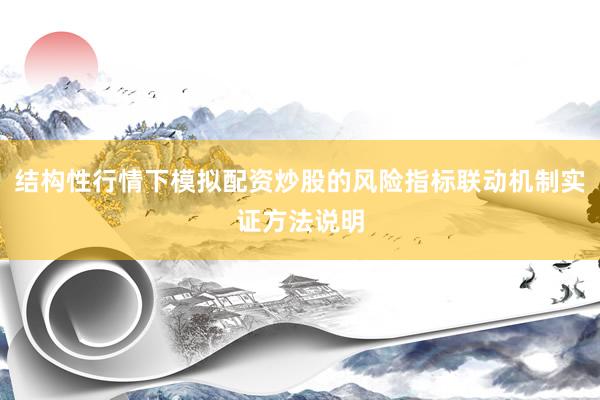 结构性行情下模拟配资炒股的风险指标联动机制实证方法说明
